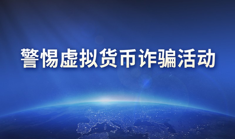 關(guān)于警惕假冒百瑞贏開展虛擬貨幣投資詐騙活動的重要公告