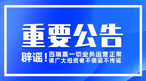 官方辟謠！關(guān)于百瑞贏正常運(yùn)營的重要公告