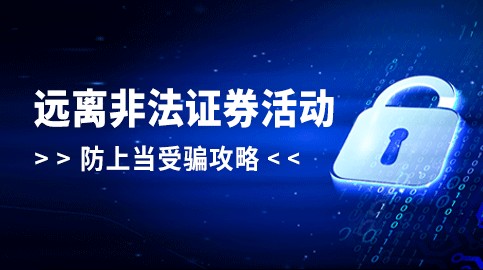 遠(yuǎn)離非法證券活動，防上當(dāng)受騙攻略