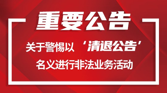 重要公告 關(guān)于警惕以‘清退公告’名義進(jìn)行非法業(yè)務(wù)活動