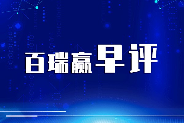 百瑞贏早評:直接摁死，股民歡呼