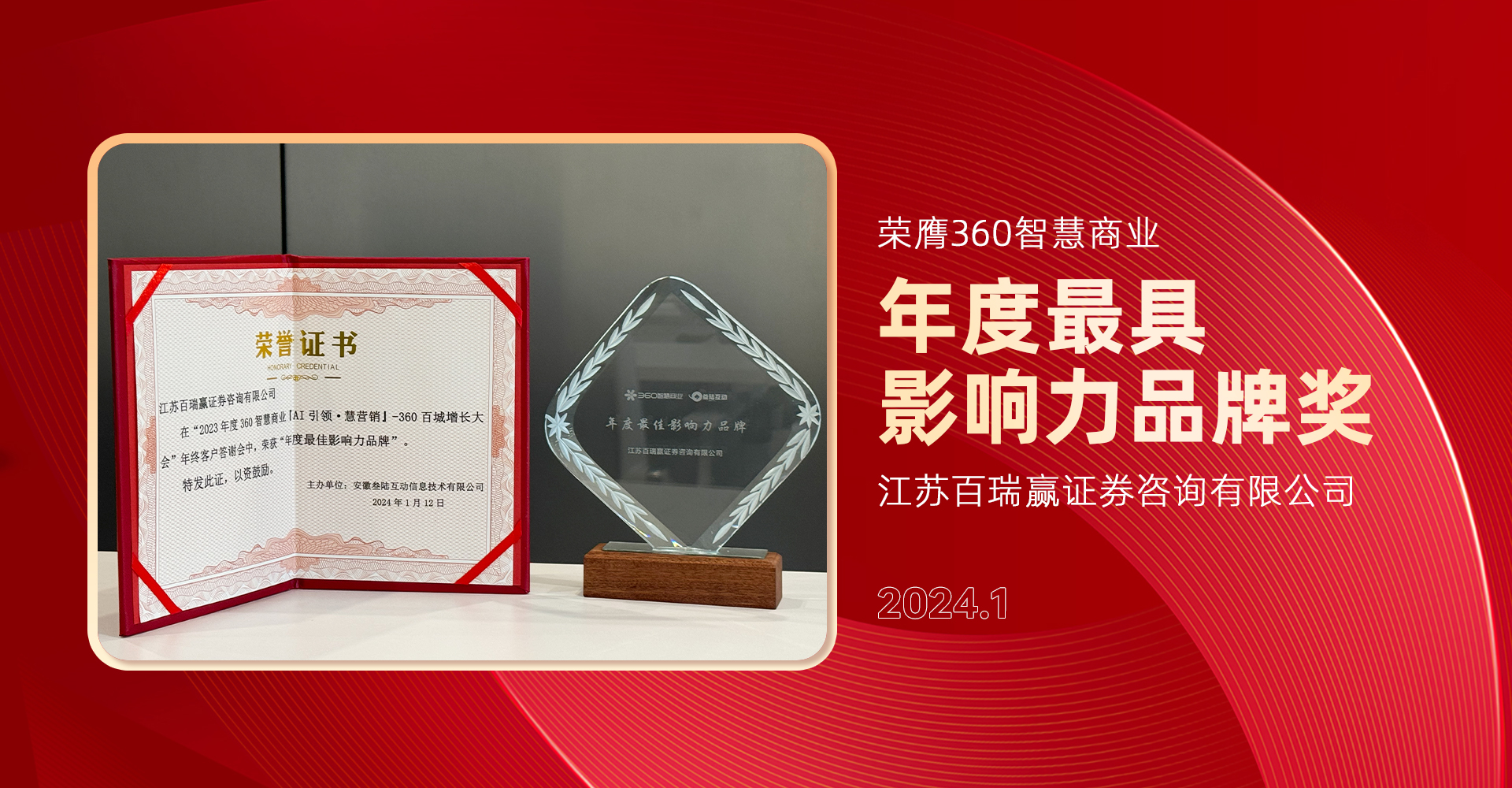 品牌實力再獲認可！江蘇百瑞贏獲360智慧商業(yè)“2023年度更具影響力品牌”稱號
