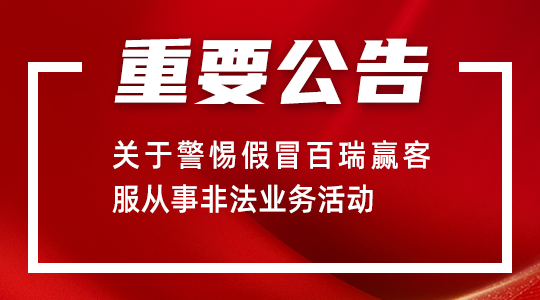 關(guān)于警惕假冒百瑞贏客服從事非法業(yè)務(wù)活動的重要公告