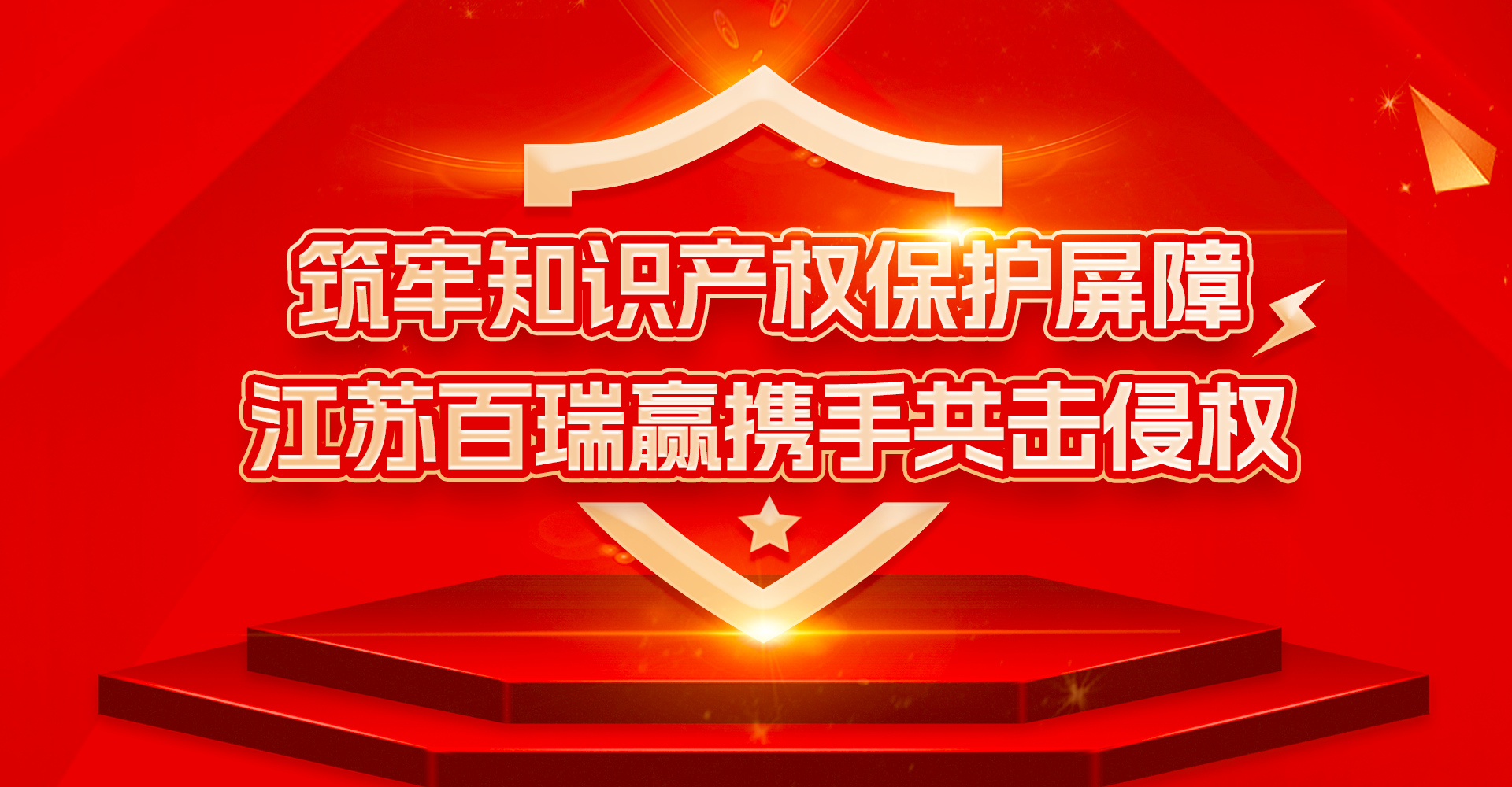 筑牢知識產(chǎn)權保護屏障，江蘇百瑞贏攜手共擊侵權