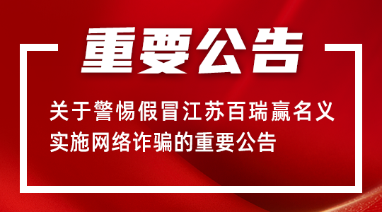 關(guān)于警惕假冒江蘇百瑞贏名義實(shí)施網(wǎng)絡(luò)詐騙的重要公告